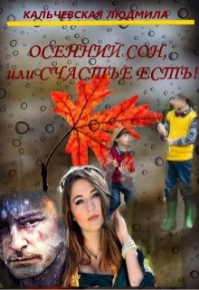 Осенний сон, или Счастье есть