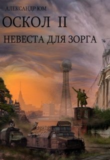 Оскол 2. Невеста для Зорга