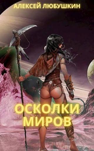 Осколки Миров [СИ]