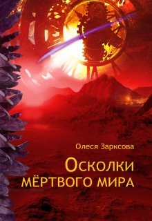 Осколки мёртвого мира