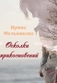 Осколки прикосновений