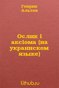 Ослик i 'аксiома' (на украинском языке)