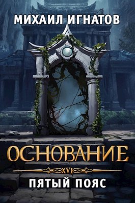 Основание. Пятый пояс [СИ]