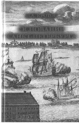 Основание Санкт-Петербурга [загадки старинной рукописи]