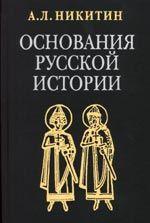 Основания русской истории