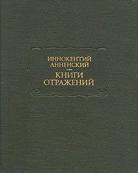 Основные даты жизни и творчества И. Ф. Анненского