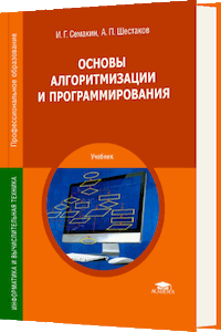 Основы алгоритмизации и программирования [3-е изд.]