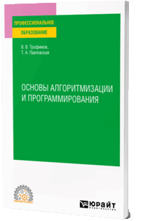 Основы алгоритмизации и программирования. Учебник для СПО