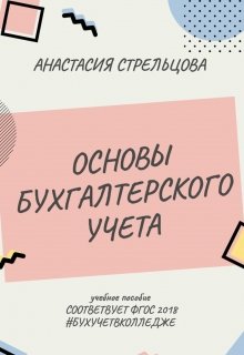 Основы бухгалтерского учета