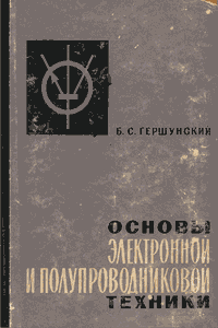 Основы электронной и полупроводниковой техники