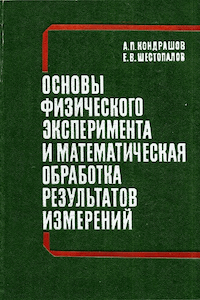 Основы физического эксперимента и математическая обработка результатов измерений