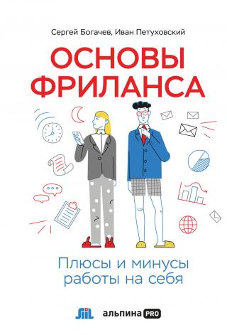 Основы фриланса: Плюсы и минусы работы на себя