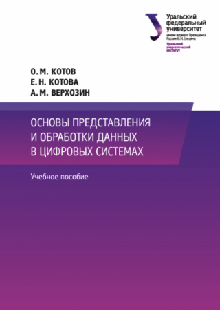 Основы представления и обработки данных в цифровых системах