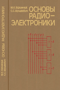 Основы радиоэлектроники [2-е изд.]