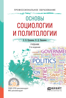 Основы социологии и политологии: учебное пособие