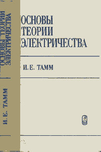 Основы теории электричества [10-е изд.]