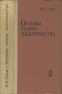 Основы теории электричества [9-е изд.]