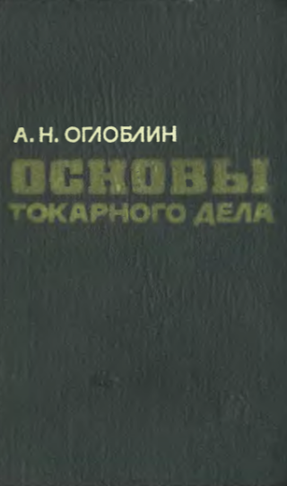 Основы токарного дела (1967)