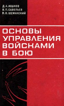 ОСНОВЫ УПРАВЛЕНИЯ ВОЙСКАМИ В БОЮ