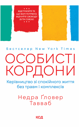 Особисті кордони. Керівництво зі спокійного життя без травм і комплексів