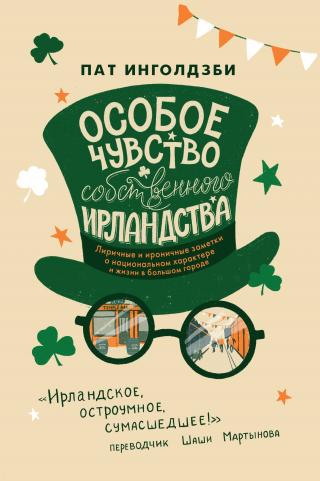 Особое чувство собственного ирландства [сборник эссе]