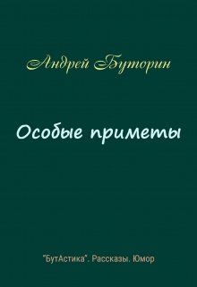 Особые приметы