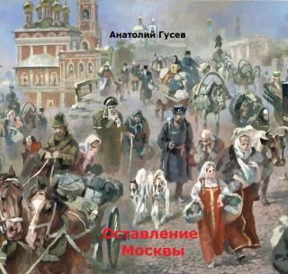 Оставление Москвы (СИ)