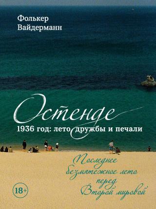 Остенде. 1936 год: лето дружбы и печали. Последнее безмятежное лето перед Второй мировой [litres]