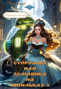 Осторожно, или землянка на шпильках 2 (СИ)