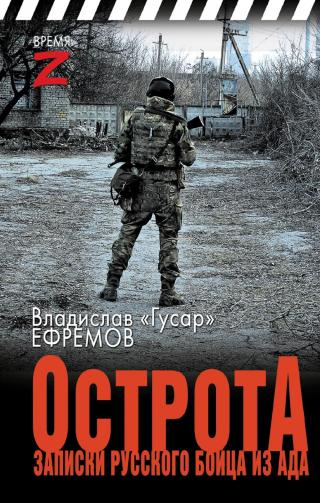 ОстротА. Записки русского бойца из ада [litres]