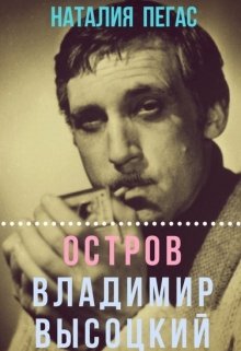 Остров Владимир Высоцкий