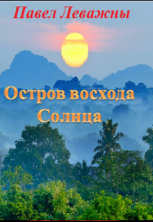 Остров восхода Солнца