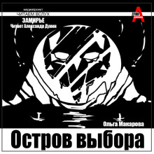 Остров выбора. Возвращение на Остров выбора