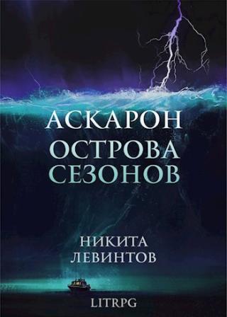 Острова Сезонов [СИ]