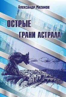 Острые грани астрала