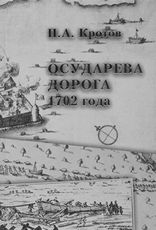 Осударева дорога 1702 года: Пролог основания Санкт-Петербурга