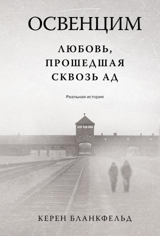 Освенцим. Любовь, прошедшая сквозь ад. Реальная история