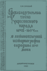 Освободительная война украинского народа 1648–1654 гг. в латиноязычной историографии середины ХVІІ века