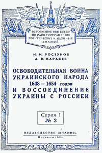 Освободительная война украинского народа 1648-1654 годов и воссоединение Украины с Россией