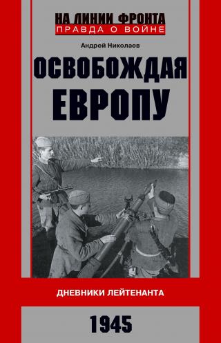 Освобождая Европу. Дневники лейтенанта. 1945 г [litres]