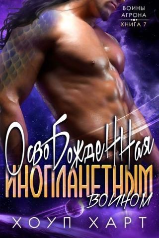 Освобожденная инопланетным воином [ЛП]