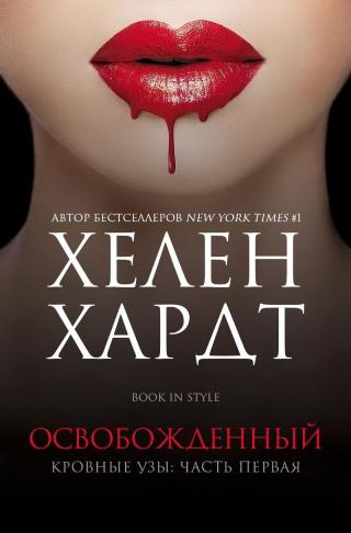 Освобожденный. Часть 1. Книга 2 [ЛП]