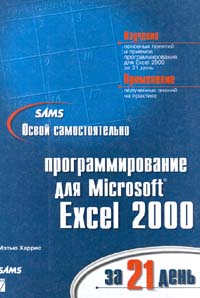 Освой программирование для Microsoft Excel 2000 за 21 день