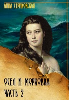 Осёл и морковка. Часть вторая