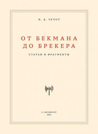 От Бекмана до Брекера. Статьи и фрагменты