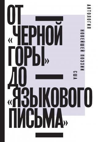 От «Черной горы» до «Языкового письма». Антология новейшей поэзии США