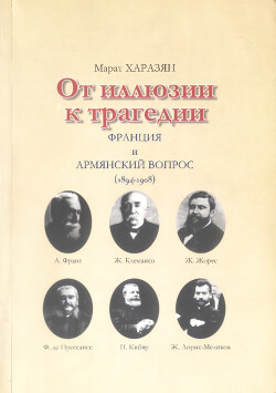 От иллюзии к трагедии: Французская общественность об армянском вопросе: От Абдул-Гамидовских погромов до младотурецкой революции (1894-1908)