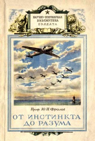 От инстинкта до разума [Очерк науки о поведении]