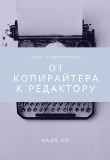 От копирайтера к редактору