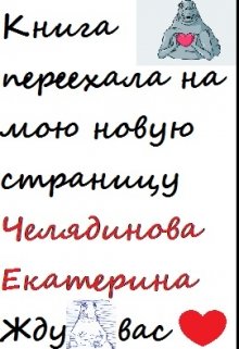 От ненависти до любви 2. На пути в вечность